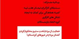 İran’da işçi sınıfı örgütleri Kürt kardeşleri ile dayanışma için ortak deklarasyon yayımladı