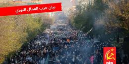 لا يمكن أن يتحقق انتصار الشعب في إيران إلا بهزيمة الإمبريالية